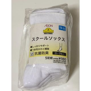 イオン(AEON)の新品 スクールソックス 5足組 ロークルー AEON TOPVALU(靴下/タイツ)