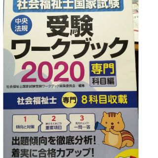 社会福祉士国家試験受験ワークブック 専門科目編 ２０２０(人文/社会)