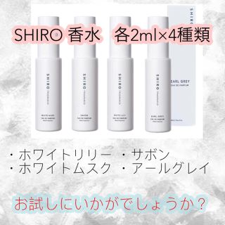 シロ(shiro)のSHIRO 香水 4種 ホワイトリリー ホワイトムスク サボン アールグレイ(サンプル/トライアルキット)