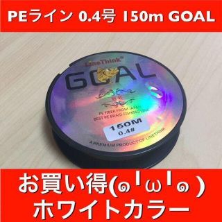 専用　PEライン　ホワイト　0.4号　150m　釣り糸　(釣り糸/ライン)