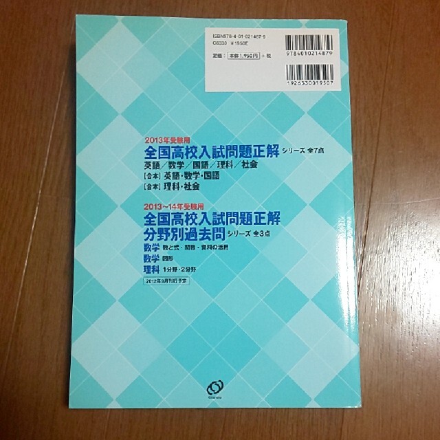 旺文社(オウブンシャ)の全国高校入試問題正解社会 ２０１３年受験用 エンタメ/ホビーの本(人文/社会)の商品写真