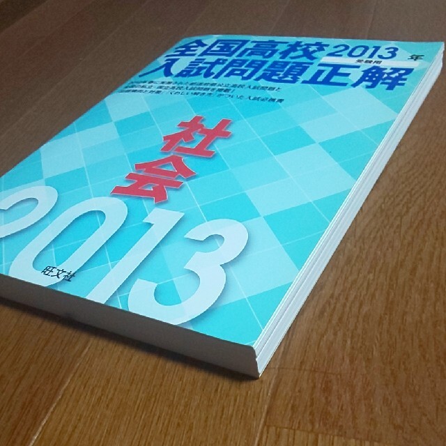 旺文社(オウブンシャ)の全国高校入試問題正解社会 ２０１３年受験用 エンタメ/ホビーの本(人文/社会)の商品写真