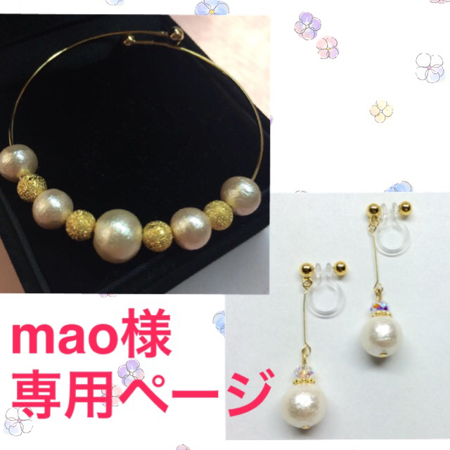 mao様 専用ページ ハンドメイドのアクセサリー(イヤリング)の商品写真