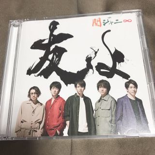 カンジャニエイト(関ジャニ∞)の関ジャニ∞ 友よ セブン-イレブン盤(ポップス/ロック(邦楽))