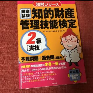 国家試験知的財産管理技能検定2級「実技」予想問題+過去問(3回分)(資格/検定)