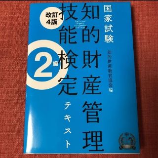 知的財産管理技能検定テキスト2級 国家試験(資格/検定)