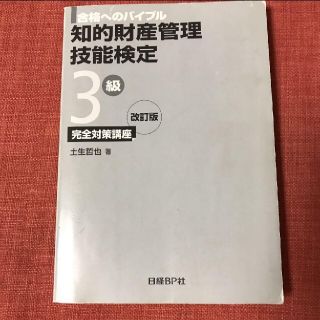 知的財産管理技能検定 3級 完全対策講座 改訂版(資格/検定)