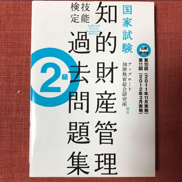 知的財産管理技能検定過去問題集2級 エンタメ/ホビーの本(資格/検定)の商品写真