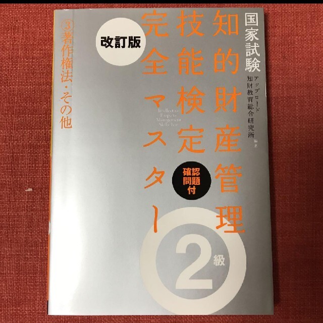 知的財産管理技能検定完全マスター2級 : 国家試験 3 (著作権法・その他) エンタメ/ホビーの本(資格/検定)の商品写真