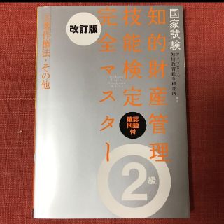 知的財産管理技能検定完全マスター2級 : 国家試験 3 (著作権法・その他)(資格/検定)