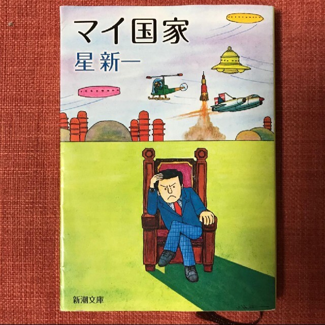 マイ国家 / 星新一 エンタメ/ホビーの本(文学/小説)の商品写真