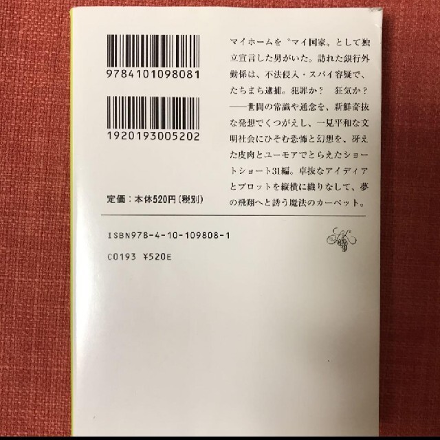 マイ国家 / 星新一 エンタメ/ホビーの本(文学/小説)の商品写真