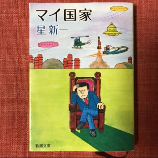 マイ国家 / 星新一(文学/小説)