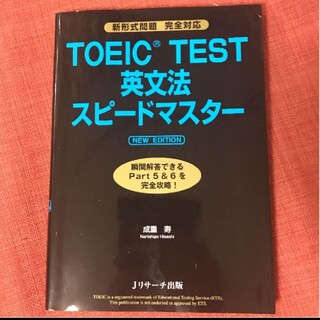 TOEIC TEST英文法スピードマスター(語学/参考書)