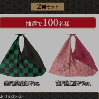 シュウエイシャ(集英社)の鬼滅の刃☆あづま袋2つセット【新品未開封】(その他)