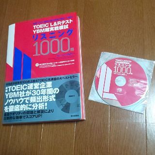 ＴＯＥＩＣ（Ｒ）Ｌ＆ＲテストＹＢＭ超実戦模試リスニング１０００問 ＭＰ３音声ＣＤ(資格/検定)