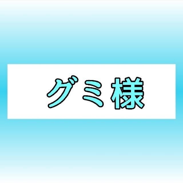 【グミ様】№232 100シート文具/ステーショナリー