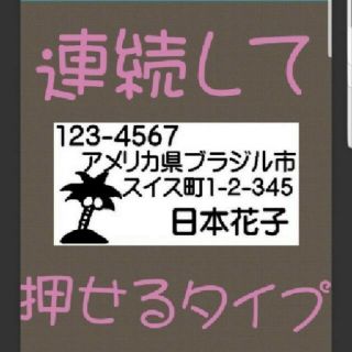 住所印 ヤシの木 浸透印 シャチハタ はんこ スタンプ 判子 ハンコ 印鑑(はんこ)