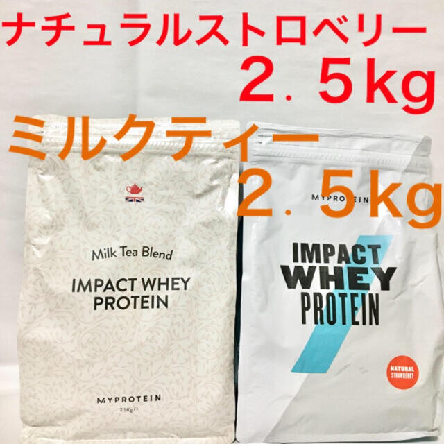 マイプロテイン　ミルクティ2.5Kg＋ナチュラルストロベリー2.5Kg 計5Kgマイプロテイン5kg