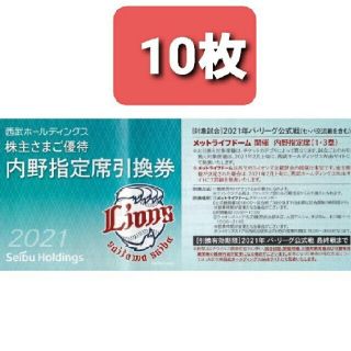 サイタマセイブライオンズ(埼玉西武ライオンズ)の10枚■️西武ライオンズ内野指定席引換可能■️2021年シーズン最終戦迄有効(野球)