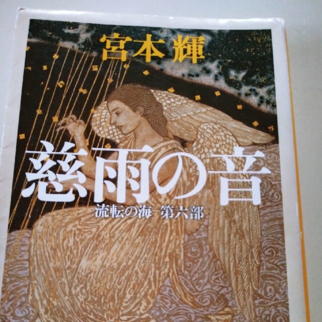 慈雨の音・草花たちの静かな誓い エンタメ/ホビーの本(文学/小説)の商品写真