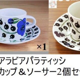 アラビア(ARABIA)の【新品未使用品】アラビア　パラティッシ コーヒーカップ&ソーサー 2色ペア(食器)