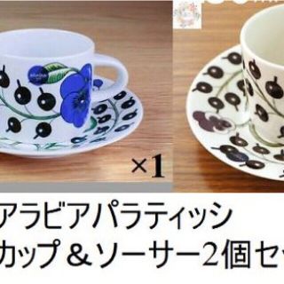 【新品未使用品】アラビア　パラティッシ コーヒーカップ&ソーサー 2色ペア