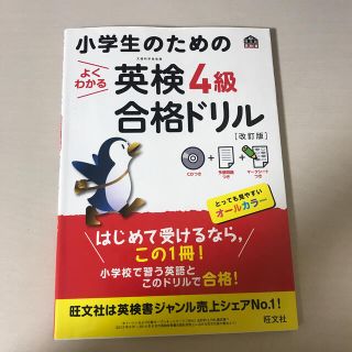 小学生のためのよくわかる英検４級合格ドリル 文部科学省後援 改訂版(資格/検定)