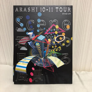 アラシ(嵐)のARASHI　10-11　TOUR　“Scene”～君と僕の見ている風景～STA(舞台/ミュージカル)