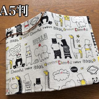 A5判　ブックカバー　わくわく☆アニマルズ　オフホワイト　ハンドメイド(ブックカバー)