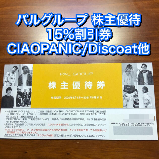 Ciaopanic(チャオパニック)のパルグループ 株主優待 割引券 15%OFF 1枚 PAL チャオパニック チケットの優待券/割引券(ショッピング)の商品写真