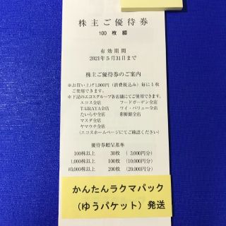 1万円分 エコス 株主優待券 TAIRAYA たいらや マスダ ヤマウチ(ショッピング)