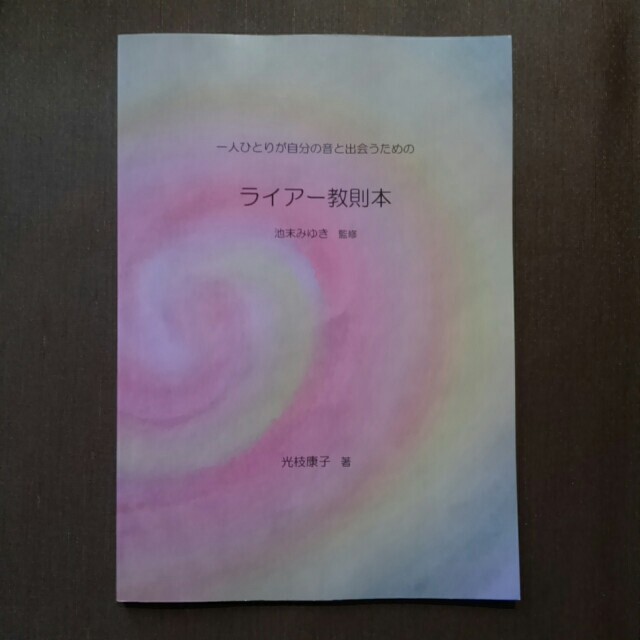 【akiさん専用】ライアー教則本　監修／池末みゆき　著／光枝康子 楽器のスコア/楽譜(その他)の商品写真