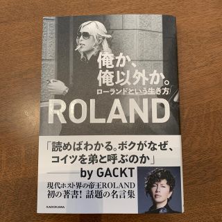 Roland 俺か 俺以外か ローランドという生き方の通販 By An S Shop ローランドならラクマ Roland 俺か 俺以外か ローランドという生き方の通販 By An S Shop ローランドならラクマ