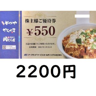 アークランドサービス　株主優待券　2200円分　かつや等(レストラン/食事券)
