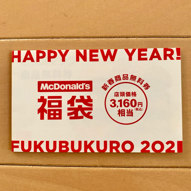 マクドナルド(マクドナルド)の2021 マクドナルド福袋 3,160円相当クーポン　 チケットの優待券/割引券(フード/ドリンク券)の商品写真