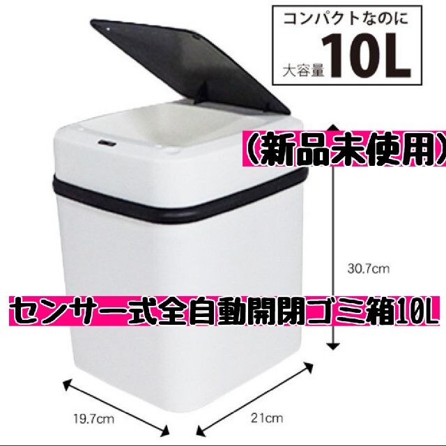 【新品未使用】センサー式自動開閉式ゴミ箱・10L(ホワイト) インテリア/住まい/日用品のインテリア小物(ごみ箱)の商品写真