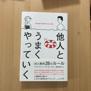 サンマークシュッパン(サンマーク出版)の【鉄プロ様専用】他人とうまくやっていく(ビジネス/経済)