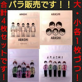 アラシ(嵐)の最安値！早い者勝ち！送料無料！嵐 展覧会 バラ売 ジッパーバッグ大・小各1枚づつ(アイドルグッズ)