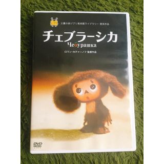 チェブラーシカ DVD(アニメ)