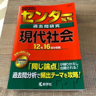 キョウガクシャ(教学社)のセンター試験過去問研究現代社会 ２０２０年版(語学/参考書)