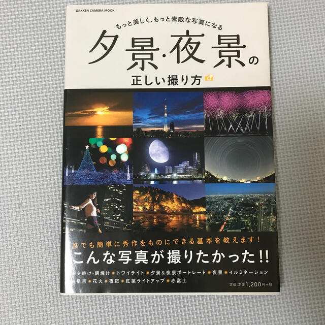 夕景 夜景の正しい撮り方 もっと美しく もっと素敵な写真になるの通販 By Kirakira ラクマ