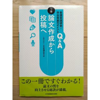 ニホンカンゴキョウカイシュッパンカイ(日本看護協会出版会)の看護実践研究・学会発表のポイントＱ＆Ａ 下巻(語学/参考書)