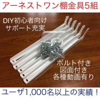 DIY初心者向けアーネストワン棚受け金具5組(フリーラック)フレームDIY ...