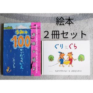 絵本「うみの１００かいだてのいえ」 「ぐりとぐら」(絵本/児童書)