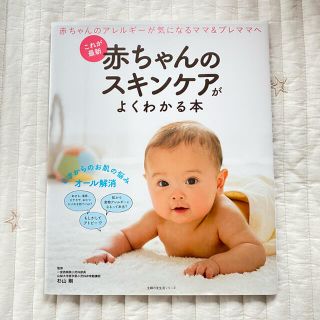 シュフトセイカツシャ(主婦と生活社)の赤ちゃんのスキンケアがよくわかる本 これが最新(健康/医学)