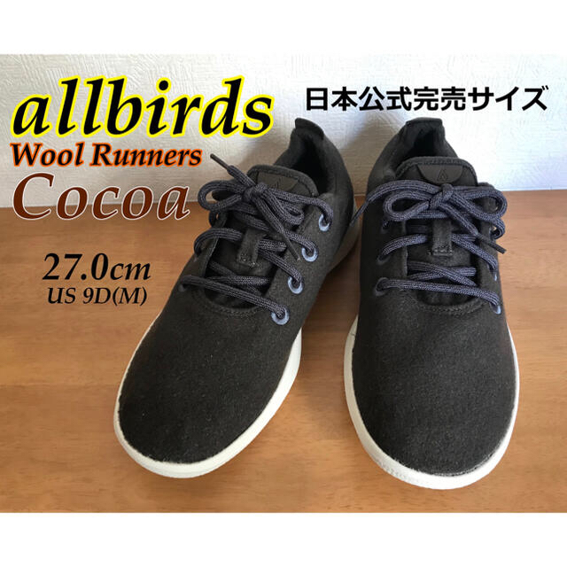 【日本公式完売サイズ】中古美品 allbirds cocoa 27.0cm