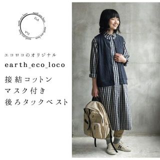 【earth eco loco】　接結生地　後ろタックベスト（新品未使用）(ベスト/ジレ)