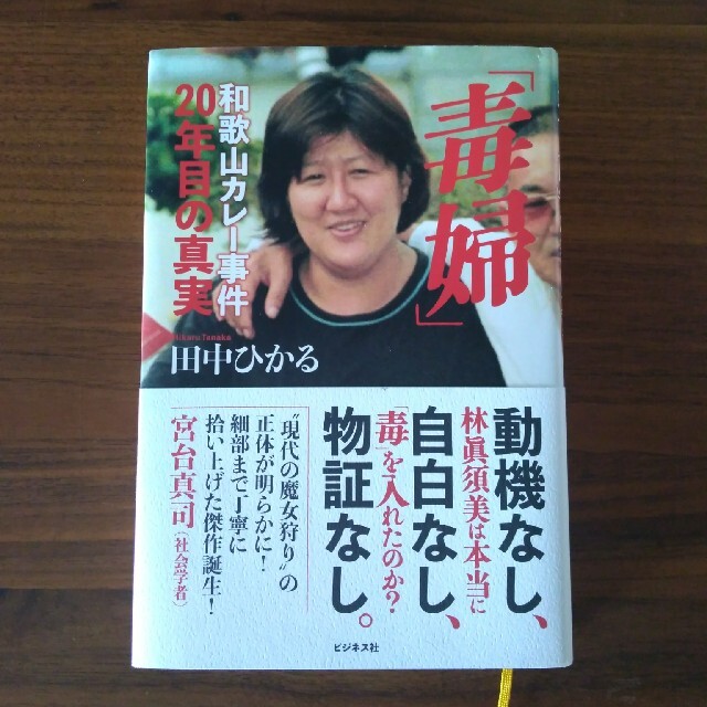 「毒婦」和歌山カレー事件２０年目の真実 エンタメ/ホビーの本(ノンフィクション/教養)の商品写真