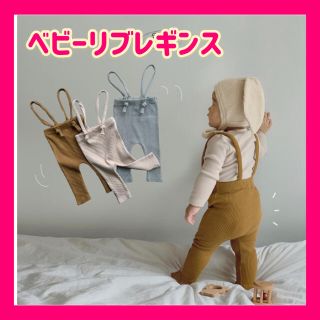 プティマイン(petit main)の韓国子供服 リブ サスペンダー 80 90 70  ベビー レギンス モンベベ(パンツ)